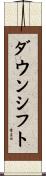 ダウンシフト Scroll