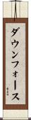ダウンフォース Scroll