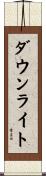ダウンライト Scroll