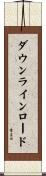ダウンラインロード Scroll