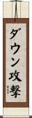 ダウン攻撃 Scroll