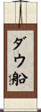 ダウ船 Scroll