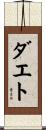 ダエト Scroll