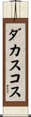ダカスコス Scroll