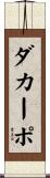 ダ・カーポ Scroll