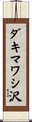 ダキマワシ沢 Scroll