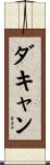 ダキャン Scroll
