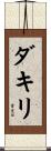 ダキリ Scroll