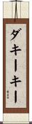 ダキーキー Scroll