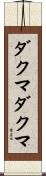ダクマダクマ Scroll