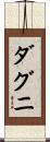 ダグニ Scroll