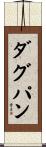 ダグパン Scroll