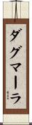 ダグマーラ Scroll