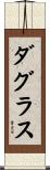 ダグラス Scroll