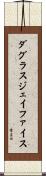 ダグラスジェイファイス Scroll