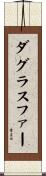 ダグラス・ファー Scroll