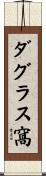 ダグラス窩 Scroll