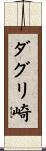 ダグリ崎 Scroll