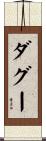 ダグー Scroll