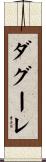 ダグーレ Scroll