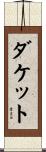 Duckett Scroll