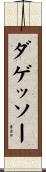 ダゲッソー Scroll