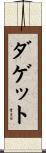Daggett Scroll
