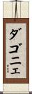 ダゴニェ Scroll