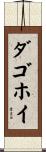 Dagohoy Scroll