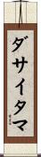 ダサイタマ Scroll
