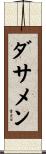 ダサメン Scroll