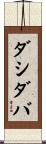 ダシダバ Scroll