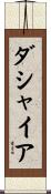 Dashaiya Scroll