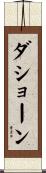 Dashaun Scroll