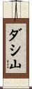 ダシ山 Scroll