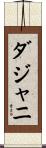 ダジャニ Scroll