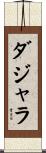 ダジャラ Scroll