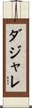 ダジャレ Scroll