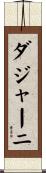ダジャーニ Scroll