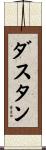 Dustan Scroll