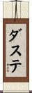 ダステ Scroll