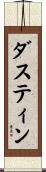 ダスティン Scroll