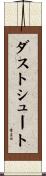 ダストシュート Scroll