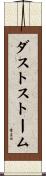 ダストストーム Scroll
