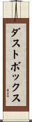 ダストボックス Scroll