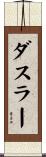 ダスラー Scroll