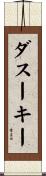ダスーキー Scroll