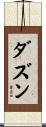 ダズン Scroll