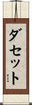 ダセット Scroll