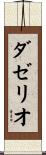 ダゼリオ Scroll